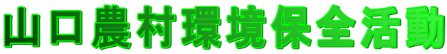 山口農村環境保全活動